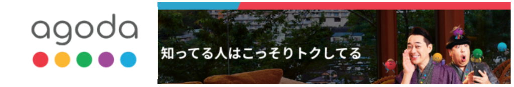 agoda ホテル予約サイト